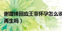 谢霆锋回应王菲怀孕怎么说(王菲会选择为爱再生吗)