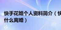 快手花姐个人资料简介(快手花姐走红经历为什么离婚)