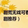 剧荒无戏可看了怎么办（不要怕六部国产良心剧推荐）