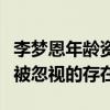 李梦恩年龄资料简介（不管什么背景都是不会被忽视的存在）