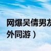 网爆吴倩男友张雨剑是真的吗（多次被爆出国外同游）