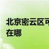 北京密云区可提供天加中央空调维修服务地址在哪