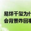 易烊千玺为什么叫大佬（网曝易烊千玺有黑社会背景咋回事）