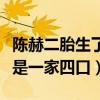 陈赫二胎生了吗（陈赫为武汉加油时穿的衣服是一家四口）
