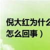 倪大红为什么突然红了（倪大红被指运气太是怎么回事）