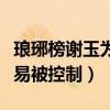 琅琊榜谢玉为什么扶持太子（因为太子无能容易被控制）