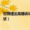 甘薇提出离婚诉讼向贾跃亭索赔近40亿（贾跃亭老婆甘薇现状）