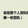 章煜奇个人资料原来演过这么多电视剧（章煜奇被封为播音第一收割机）