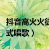 抖音高火火徒弟叫什么（人以东北二人传的形式唱歌）