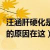 汪涵肝硬化是不是真的（他很少出现在荧幕上的原因在这）