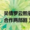 吴倩罗云熙承认恋情是怎么回事（两个人先后合作两部剧）