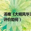 汤唯《大明风华》电视剧古装扮相引热议（汤唯朱亚文新剧评价如何）