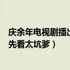 庆余年电视剧播出模式引网友吐槽（腾讯视频爱奇艺会员抢先看太坑爹）