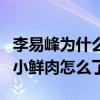 李易峰为什么现在不火了（曾经红透半边天的小鲜肉怎么了）