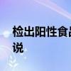 检出阳性食品有无传染性官方回答 官方怎么说