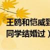王鸥和恺威到底是怎么回事（网爆王鸥与杨幂同学结婚过）