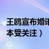 王鸥宣布婚讯是怎么回事（与刘恺威深夜看剧本受关注）
