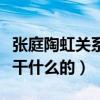 张庭陶虹关系怎么样（张庭陶虹林志玲同台是干什么的）