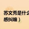 苏文秀是什么电视剧（由配冥开启了百年的情感纠缠）