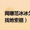 网曝范冰冰欠6个亿是真的吗（对方并不着急找她索赔）