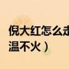 倪大红怎么走红的（网曝都挺之前的倪大红不温不火）