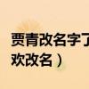 贾青改名字了吗（为什么现在的明星都那么喜欢改名）