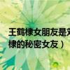 王鹤棣女朋友是刘艺吗（王鹤棣有女朋友吗网曝刘艺是王鹤棣的秘密女友）