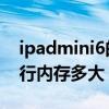 ipadmini6的运行内存是多少 iPadmini6运行内存多大 