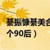 綦振慷綦美合什么关系（长得太着急实在不像个90后）