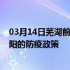 03月14日芜湖前往咸阳出行防疫政策查询-从芜湖出发到咸阳的防疫政策