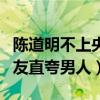 陈道明不上央视的原因是什么（得知真相后网友直夸男人）