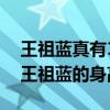 王祖蓝真有1米6吗（为什么大家都喜欢调侃王祖蓝的身高）