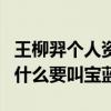 王柳羿个人资料为什么退学学电竞（王柳羿为什么要叫宝蓝）