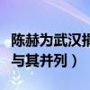 陈赫为武汉捐款了嘛（韩红公布的名单中陈赫与其并列）