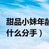 甜品小妹年龄资料简介（甜品小妹和李明霖为什么分手）