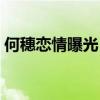 何穗恋情曝光（本人无奈回应“男友”身份）