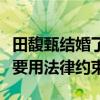 田馥甄结婚了吗（田馥甄觉得真正的爱情不需要用法律约束）