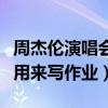 周杰伦演唱会写作业是什么梗（几百的票竟然用来写作业）