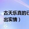 古天乐真的已隐婚吗（容祖儿接受采访口误说出实情）
