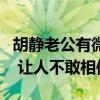 胡静老公有微博吗（关于胡静八卦都是真的吗 让人不敢相信）
