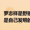 罗志祥是野狼原创吗（被曝抄袭工人还公开称是自己发明的）