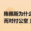陈佩斯为什么不上春晚了（因为小品版权问题而对付公堂）