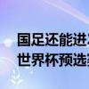 国足还能进2022世界杯吗 2021武磊回国踢世界杯预选赛吗 