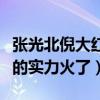 张光北倪大红是同学吗（倪大红至于凭着自己的实力火了）