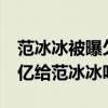 范冰冰被曝欠6亿是真的吗（真的有人借了四亿给范冰冰吗）
