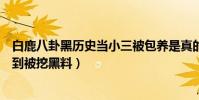 白鹿八卦黑历史当小三被包养是真的吗(于正力捧白鹿没想到被挖黑料)
