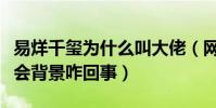 易烊千玺为什么叫大佬(网曝易烊千玺有黑社会背景咋回事)