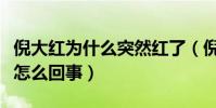 倪大红为什么突然红了(倪大红被指运气太是怎么回事)