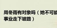 周冬雨有对象吗(她不可能因为恋情让自己的事业走下坡路)