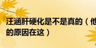 汪涵肝硬化是不是真的(他很少出现在荧幕上的原因在这)